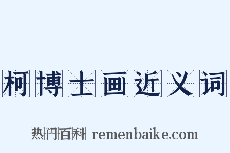 柯博士画近义词是什么意思的图片